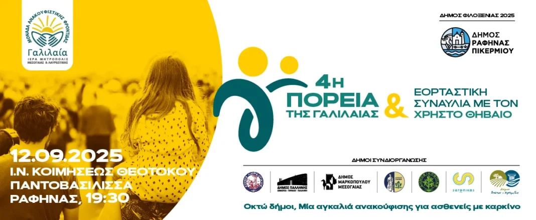 Έναρξη 4ης «ΠΟΡΕΙΑΣ ΤΗΣ ΓΑΛΙΛΑΙΑΣ»