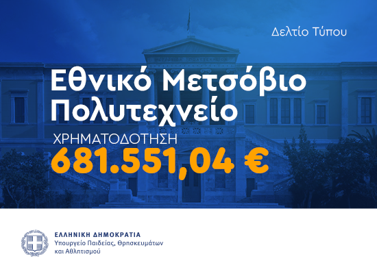 Χρηματοδότηση στο Εθνικό Μετσόβιο Πολυτεχνείο για συντήρηση των κτηριακών υποδομών