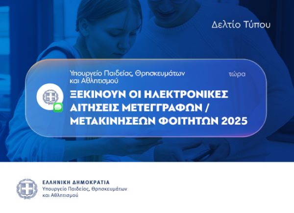 Ανοίγει η πλατφόρμα υποβολής αιτήσεων για μετεγγραφές φοιτητών των Α.Ε.Ι. και Α.Ε.Α.- πληροφορίες – διαδικασία/ποιους αφορά