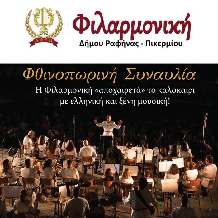 «Φθινοπωρινή Συναυλία» από τη Φιλαρμονική Δήμου Ραφήνας Πικερμίου