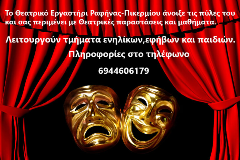 Το «Θεατρικό Εργαστήρι Ραφήνας Πικερμίου» άνοιξε τις πύλες του – rpn