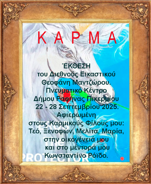 Αναβλήθηκε – Έκθεση «ΚΑΡΜΑ» στο Πνευματικό Κέντρο Ραφήνας Πικερμίου