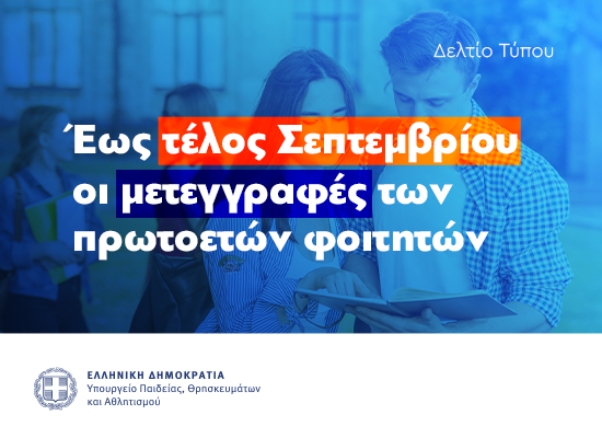 Μετεγγραφές πρωτοετών φοιτητών – Απόκτηση κωδικών πρόσβασης στις Ακαδημαϊκές Υπηρεσίες – όλες οι πληροφορίες