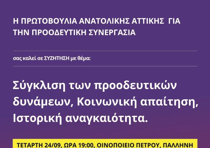 Παλλήνη: Εκδήλωση από την «Πρωτοβουλία για την Προοδευτική Συνεργασία»