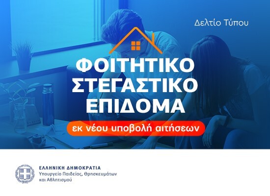 Ανοίγει από σήμερα και για τρεις ημέρες η πλατφόρμα υποβολής αιτήσεων για το στεγαστικό επίδομα