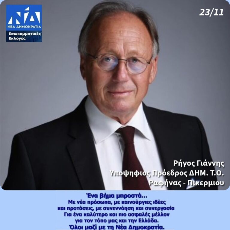Γιάννης Ρήγος: Υποψήφιος για την Προεδρία της ΔΗΜ.Τ.Ο. Νέας Δημοκρατίας Ραφήνας – Πικερμίου