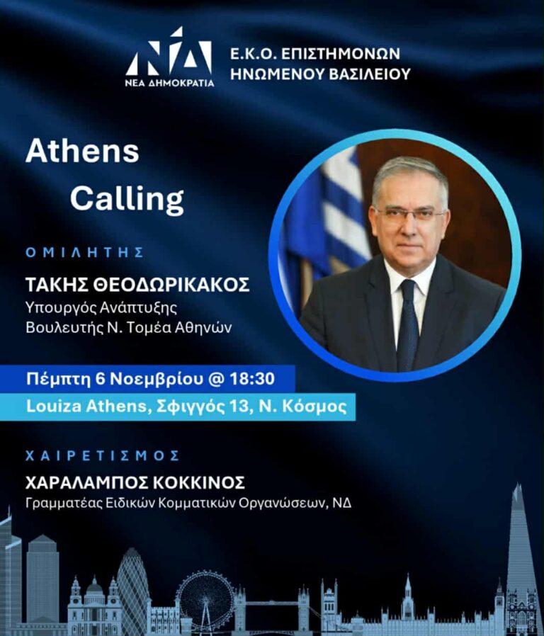 Εκδήλωση της Ε.Κ.Ο. Επιστημόνων Ηνωμένου Βασιλείου – Ομιλητής ο Υπουργός Τάκης Θεοδωρικάκος