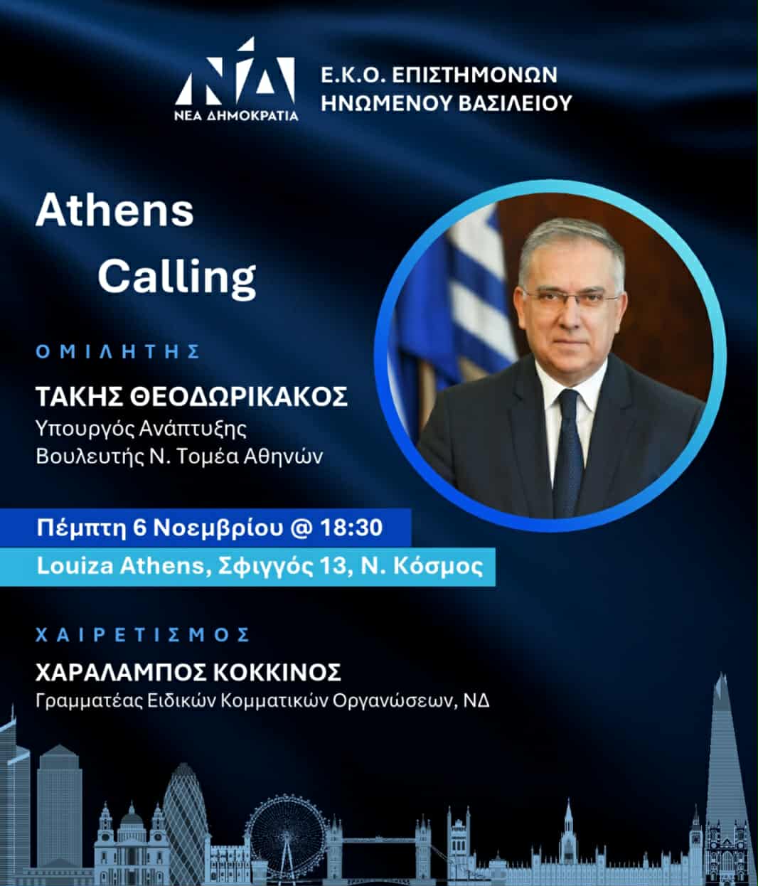 Εκδήλωση της Ε.Κ.Ο. Επιστημόνων Ηνωμένου Βασιλείου – Ομιλητής ο Υπουργός Τάκης Θεοδωρικάκος