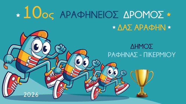 Ο Αραφήνειος Δρόμος μπαίνει στην επετειακή του δεκαετία – Ανακοινώθηκε το πρώτο δελτίο Τύπου
