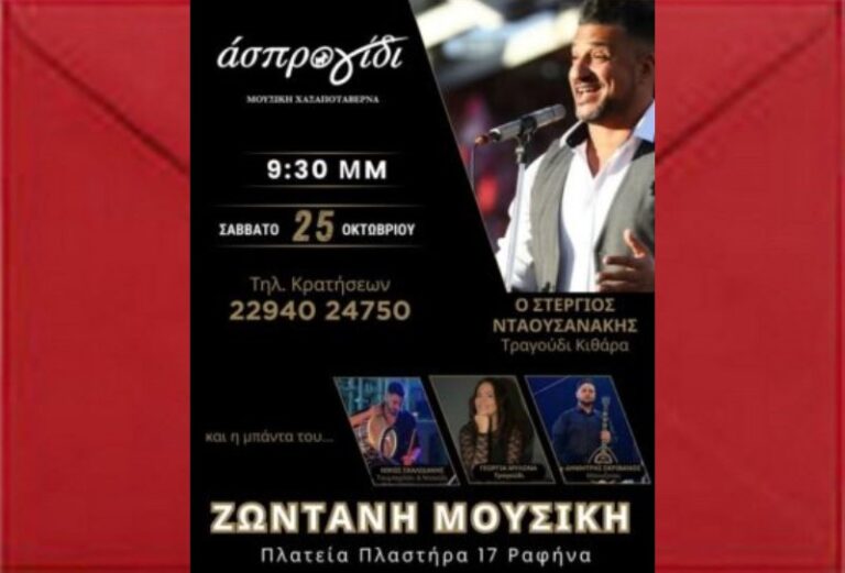 ”ΑΣΠΡΟ ΓΙΔΙ” Ραφήνα σήμερα Σάββατο 25/10 με Στέργιο Νταουσανάκη – rpn