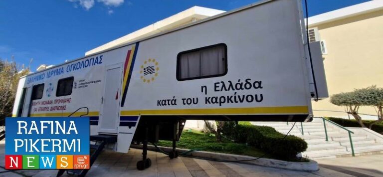 Ραφήνα: Ξεκίνησε η δράση «Η Ελλάδα κατά του Καρκίνου» με σύγχρονη κινητή μονάδα στο Δημαρχείο – rpn
