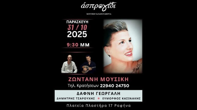 Ραφήνα: Ζωντανή μουσική στο ”Άσπρο Γίδι” Παρασκευή και Σάββατο!