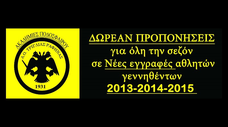 Τριγλία Ραφήνας: Δωρεάν προπονήσεις για όλη τη σεζόν σε νέες εγγραφές αθλητών – rpn