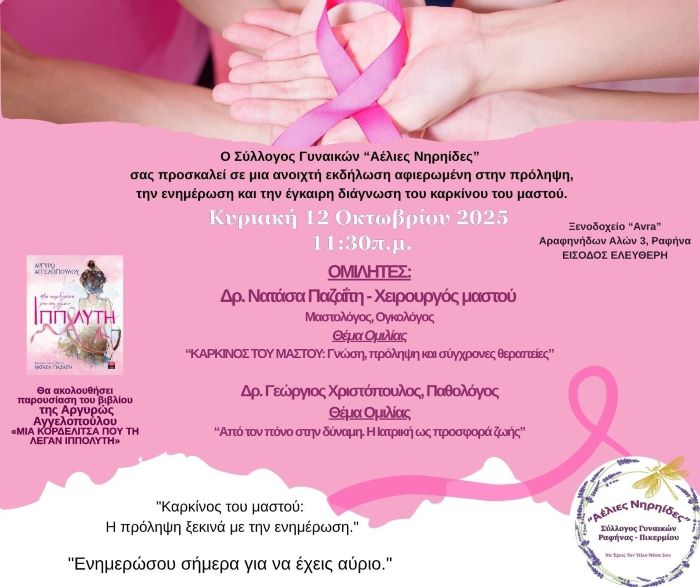 Ραφήνα: Ανοιχτή εκδήλωση για τον καρκίνο του μαστού με τη Δρ. Νατάσα Παζαΐτη από τις Αέλιες Νηρηϊδες – rpn–