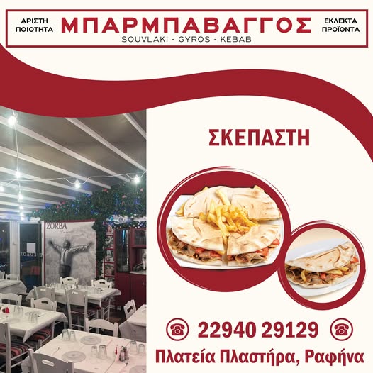 Ραφήνα: Η σκεπαστή του «Μπάρμπα – Βάγγου» δεν είναι απλώς φαγητό είναι… εμπειρία!