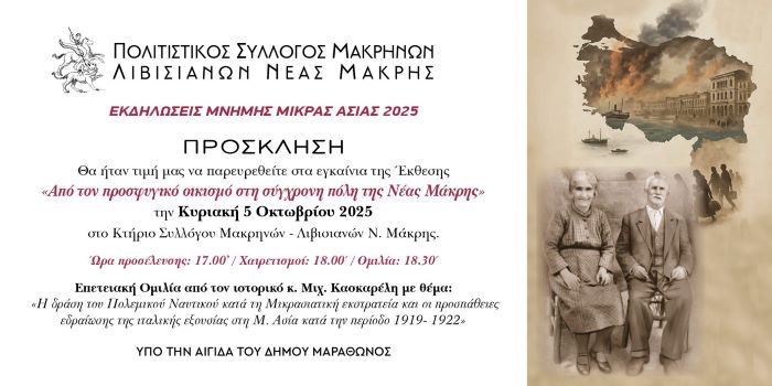 Έκθεση του Συλλόγου Μακρηνών – Λιβισιανών για τη Νέα Μάκρη την Κυριακή 5/10 – rpn