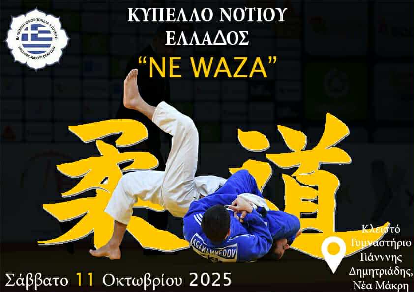 Νέα Μάκρη: Κύπελλο Ne Waza και Πανελλήνιο Πρωτάθλημα Τζούντο Βετεράνων, το Σάββατο 11/10