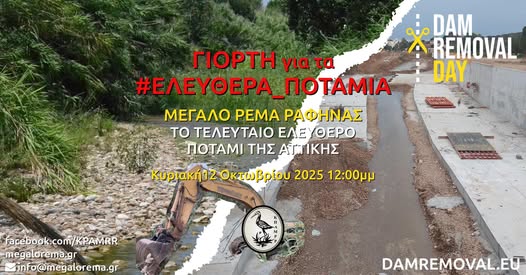 Ο αγώνας για την διάσωση του Μεγάλου Ρέματος συνεχίζεται, την Κυριακή 12 Οκτωβρίου – rpn
