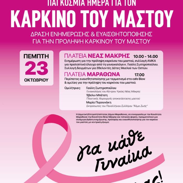 Δήμος Μαραθώνος: Δράση πρόληψης για τον καρκίνο του μαστού την Πέμπτη, 23/10 – rpn