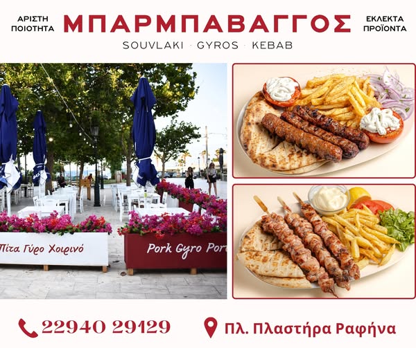 Γεύση που θυμίζει… σπιτικό ψητό στη Ραφήνα – Μπαρμπαβάγγος στην Πλατεία Πλαστήρα!