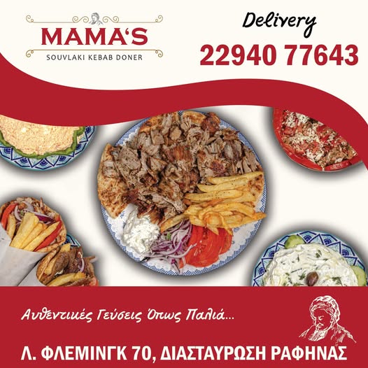 Mama’s Souvlaki Doner Kebab – Το αυθεντικό ψητοπωλείο στη Διασταύρωση Ραφήνας!