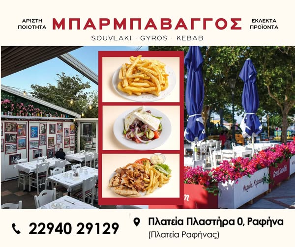 Απολαύστε την αυθεντική γεύση του Μπάρμπα Βάγγου στη Ραφήνα!