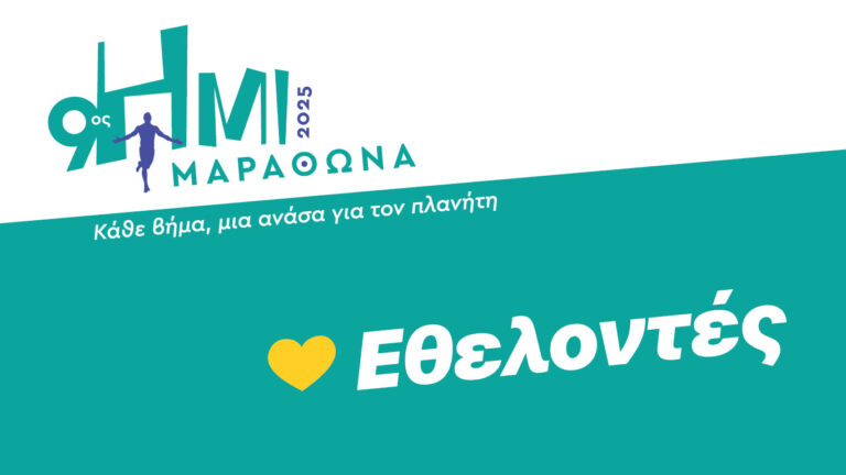 Η δύναμη της προσφοράς είναι η ψυχή του Μαραθώνα – Κάθε μεγάλος αγώνας στηρίζεται στους εθελοντές – rpn