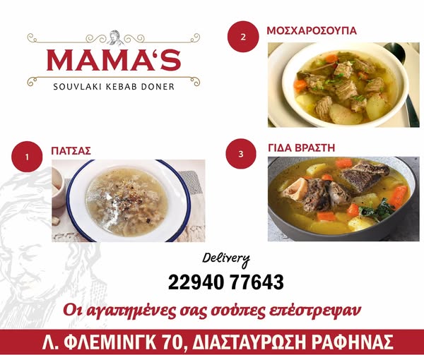 Mamas Souvlaki Doner Kebab – Ζεστές σούπες με παραδοσιακή γεύση στη Διασταύρωση Ραφήνας