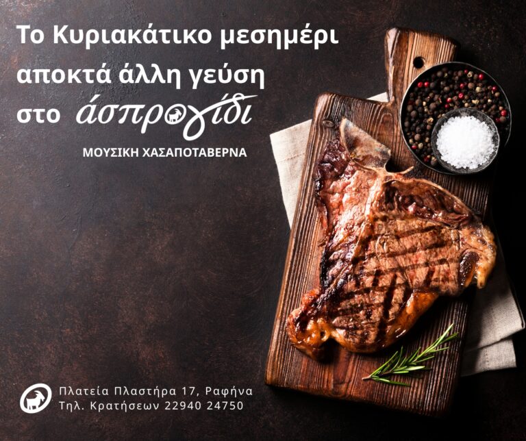 Άσπρο Γίδι στη Ραφήνα και για Κυριακές μεσημέρια!