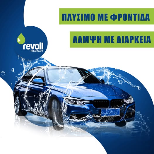 Revoil Νικολάου στο Πικέρμι: Πλύσιμο με φροντίδα, λάμψη με διάρκεια!