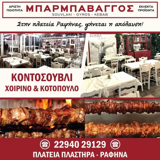 Ραφήνα: Νοστιμιές και κοντοσούβλια σήμερα Κυριακή στον ΜΠΑΡΜΠΑ ΒΑΓΓΟ!