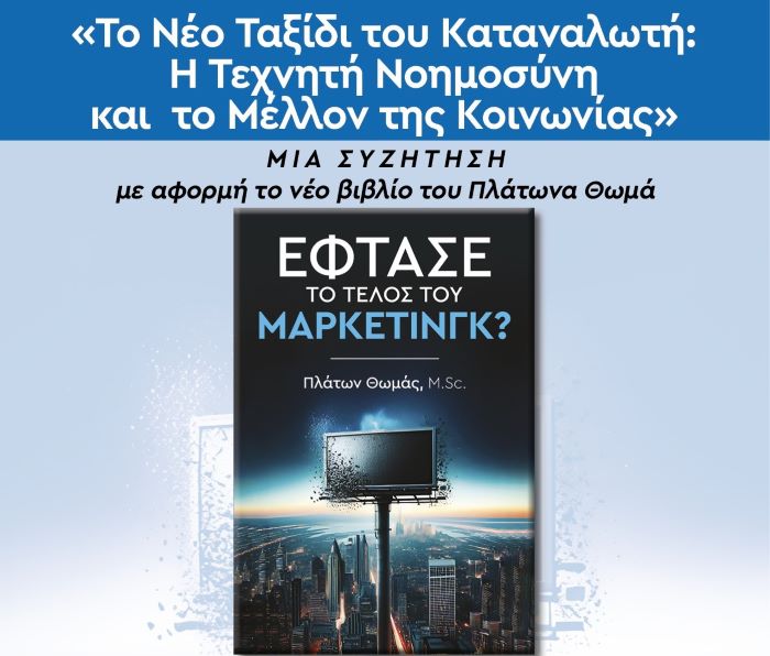 Νέος Βουτζάς: Παρουσίαση και συζήτηση για το νέο βιβλίο του Πλάτωνα Θωμά “Έφτασε το Τέλος του Μάρκετινγκ;” – rpn