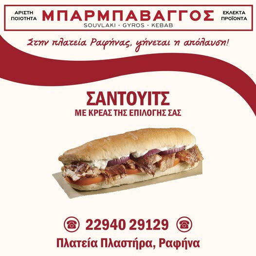 Το… απόλυτο σάντουιτς έφτασε στον ΜΠΑΡΜΠΑ ΒΑΓΓΟ Ραφήνας!