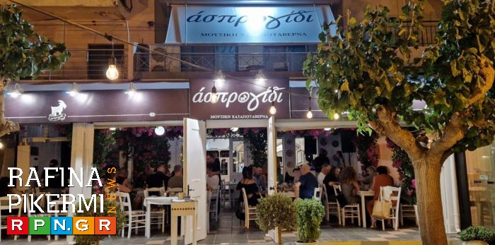 Ραφήνα- Νέο διήμερο ζωντανής μουσικής στο ”Άσπρο Γίδι” Παρασκευή 10/10 & Σάββατο 11/10 – rpn