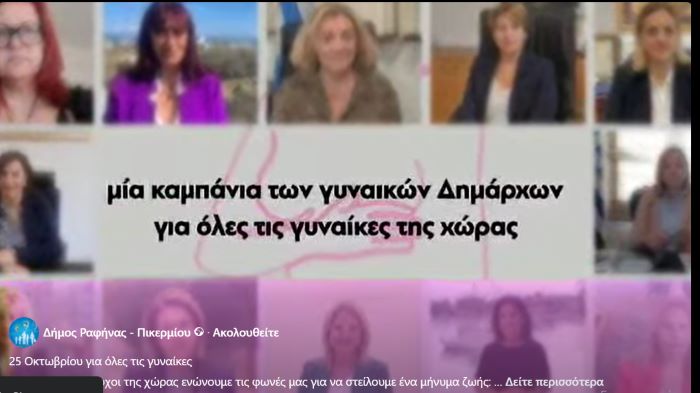 Οι γυναίκες δήμαρχοι της χώρας ενώνουν τις φωνές τους: η πρόληψη σώζει ζωές (βίντεο)