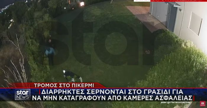 Πικέρμι – Διώνη: 4 Διαρρήκτες σέρνονται στο γρασίδι για να μην καταγραφούν από κάμερες ασφαλείας(βίντεο) – rpn