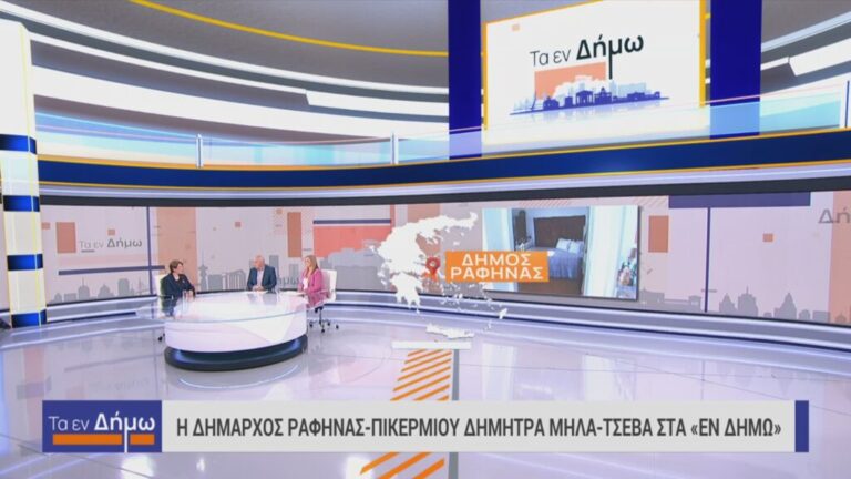 Συνέντευξη της Δημάρχου Δήμητρας Τσεβά στην εκπομπή «Τα εν Δήμω» της ΕΡΤ – rpn