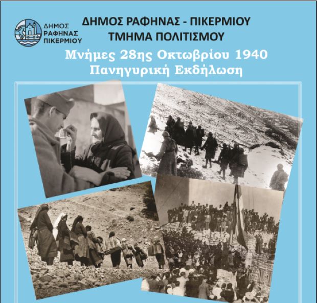 «Μνήμες της 28ης Οκτωβρίου 1940» στο αμφιθέατρο του Λυκείου Ραφήνας – rpn