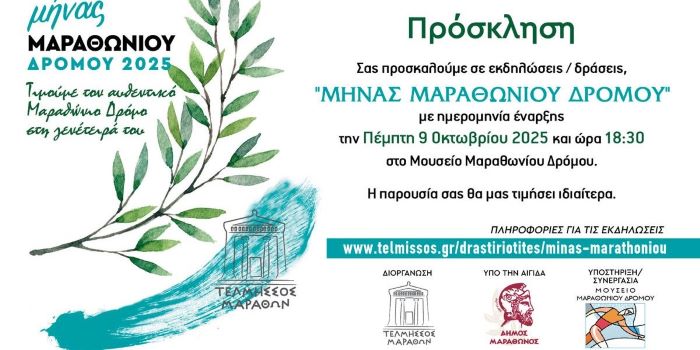 Μουσείο Μαραθωνίου Δρόμου: Παρουσίαση του προγράμματος εκδηλώσεων του εφετινού “Μήνα Μαραθωνίου Δρόμου”