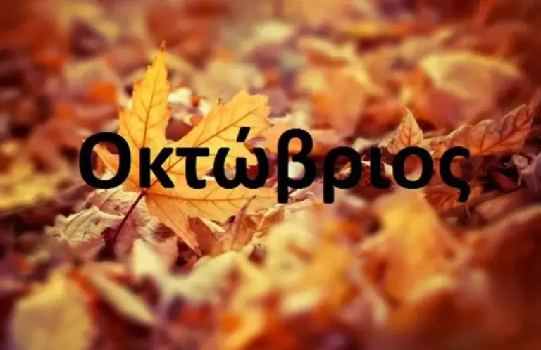 Οκτώβριος: Ο μήνας των μεγάλων δηλώσεων