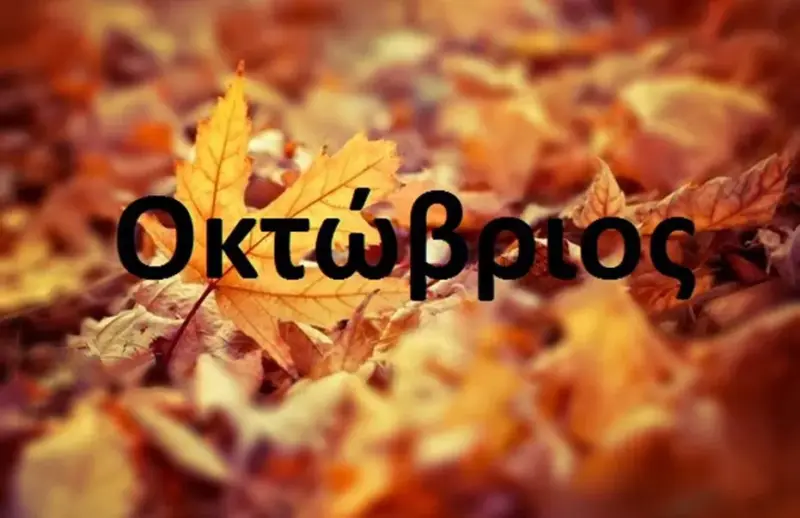 Οκτώβριος: Ο μήνας των μεγάλων δηλώσεων
