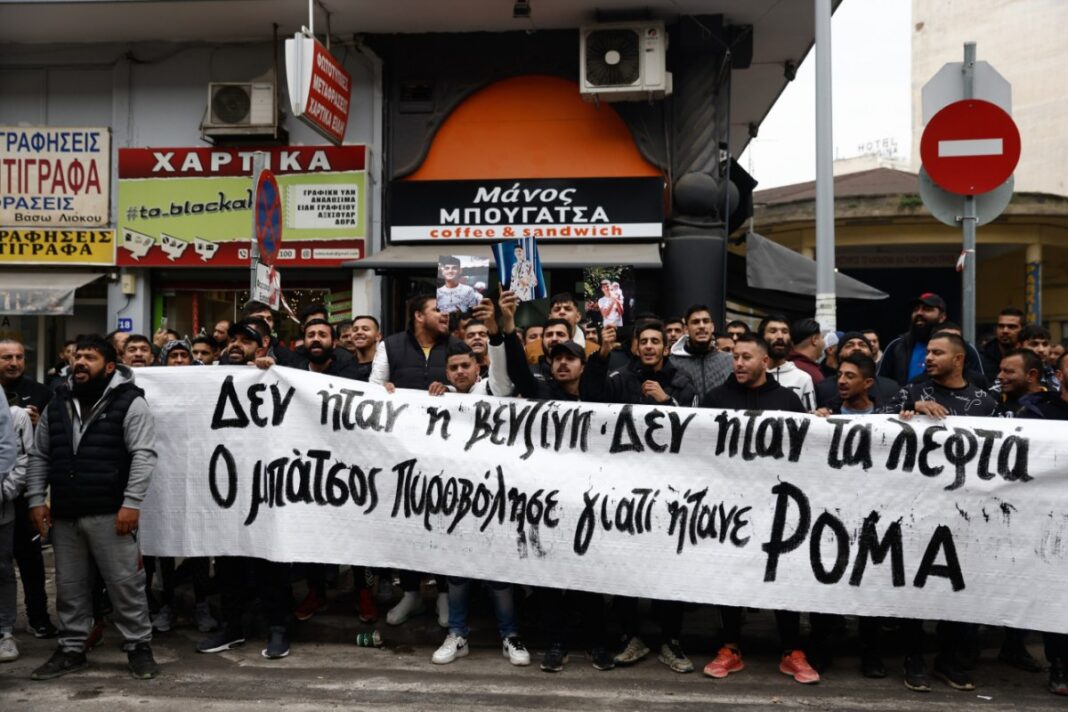 Η επιλεκτική στοχοποίηση των Ρομά στην Ελλάδα