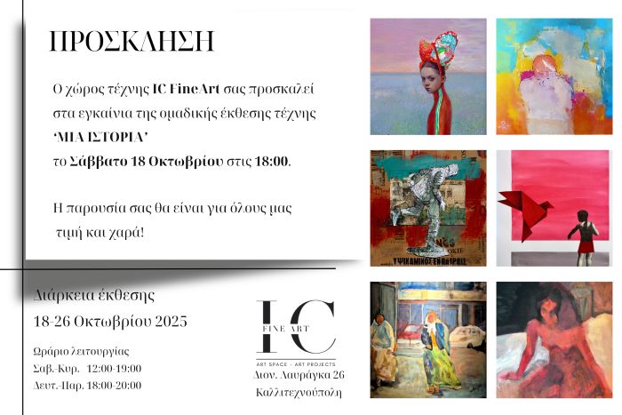 Ραφήνα: Oμαδική έκθεση τέχνης στην Καλλιτεχνούπολη “Μία ιστορία” το Σάββατο 18/10 στο χώρο τέχνης IC Fine Art