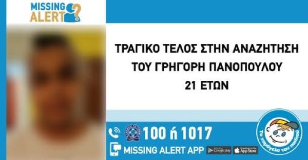 Τραγικό τέλος στην αναζήτηση του Γρηγόρη Πανόπουλου, 21 ετών – rpn