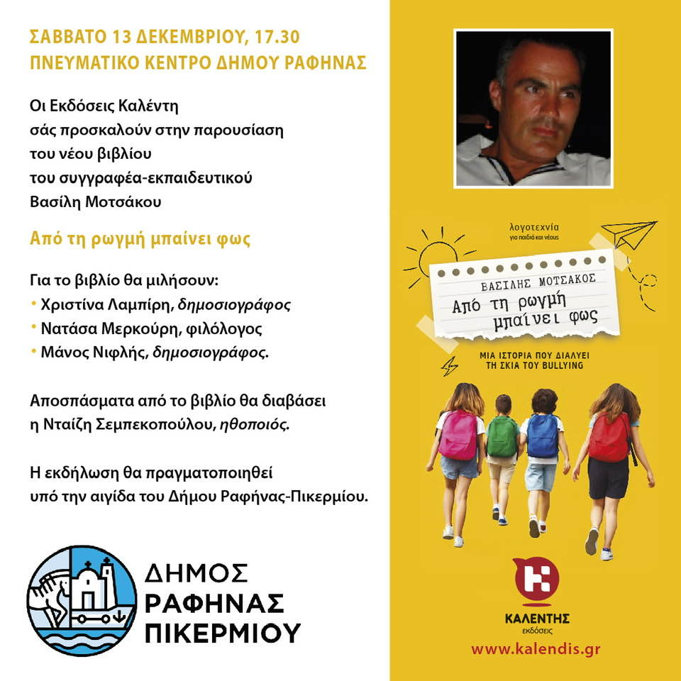 Μια πρόσκληση γεμάτη φως για το βιβλίο του Βασίλη Μοτσάκου