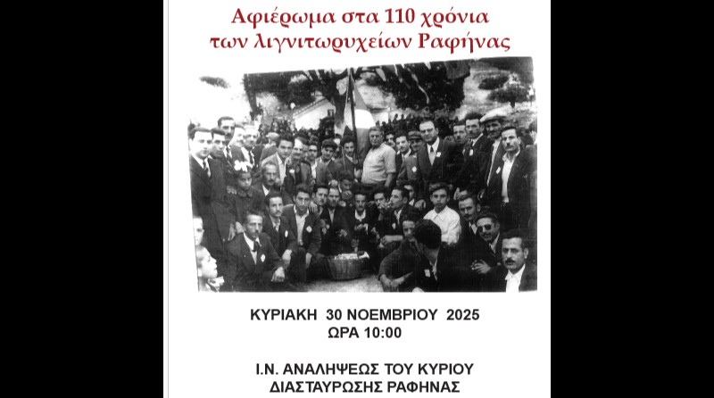Επέτειος 110 χρόνων Λιγνιτωρυχείων Ραφήνας – rpn