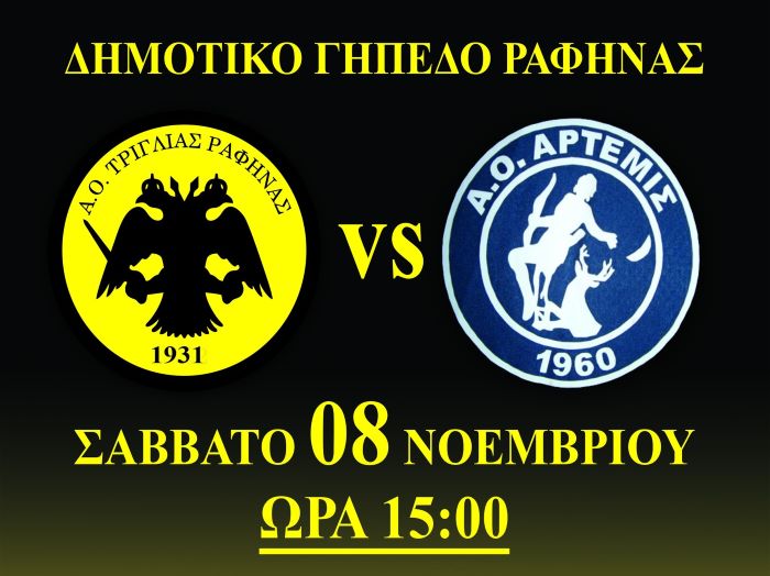 Α.Ο ΤΡΙΓΛΙΑ ΡΑΦΗΝΑΣ – Α.Ο ΑΡΤΕΜΙΣ σήμερα Σάββατο Δημοτικό Γήπεδο Ραφήνας – rpn