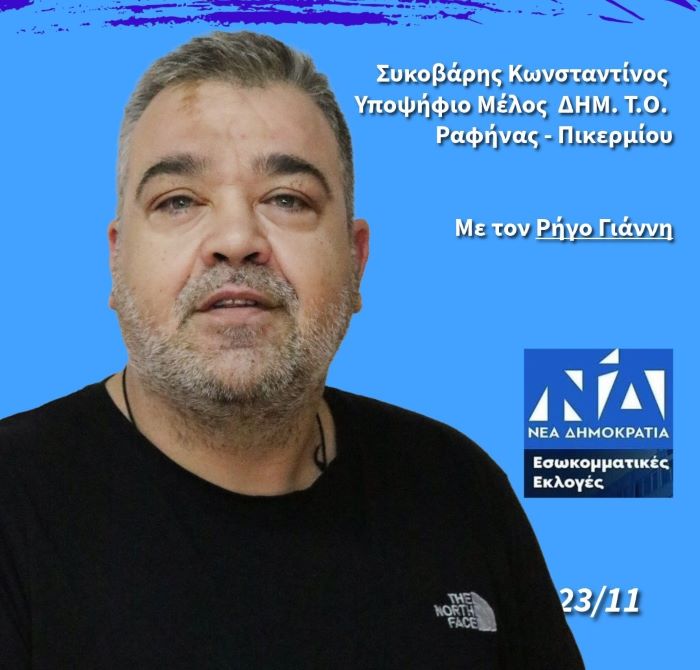 Εσωκομματικές Ν.Δ: Ο Κώστας Συκοβάρης υποψήφιος με τον Γιάννη Ρήγο – rpn