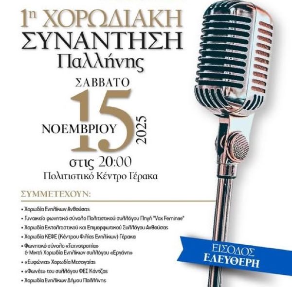1η Χορωδιακή Συνάντηση Παλλήνης στο Πολιτιστικό Κέντρο Γέρακα – rpn