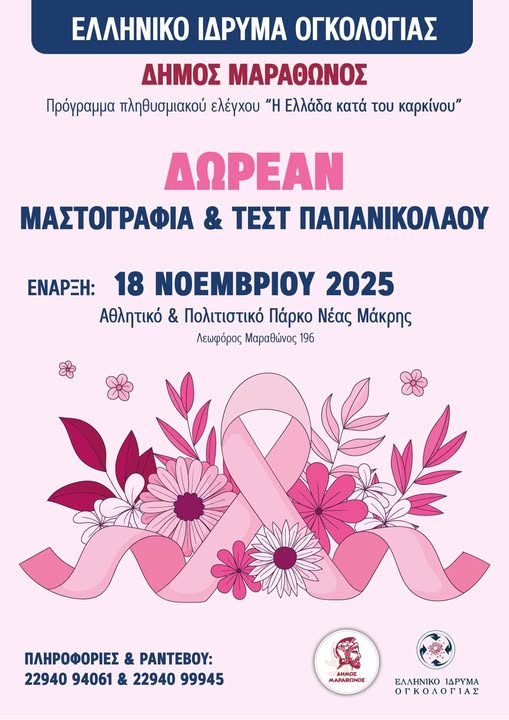 ΔΩΡΕΑΝ ΨΗΦΙΑΚΗ ΜΑΣΤΟΓΡΑΦΙΑ, ΤΕΣΤ ΠΑΠ & ΈΛΕΓΧΟΣ HPV για όλες τις γυναίκες του Δήμου Μαραθώνος!